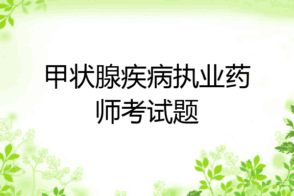 甲状腺疾病执业药师考试题