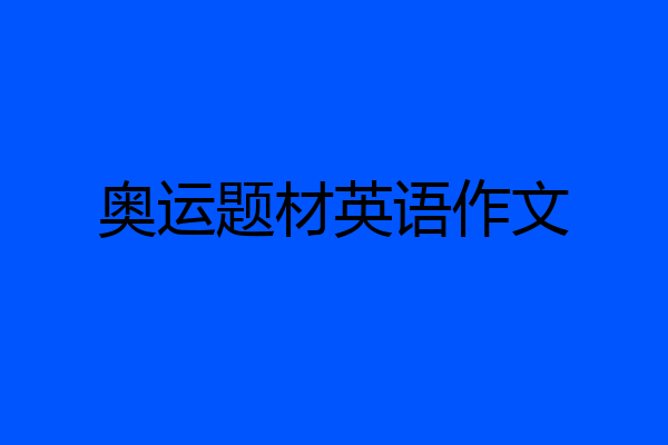 奥运题材英语作文