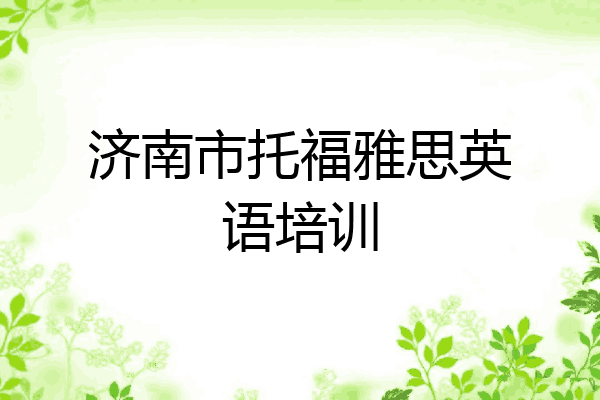 济南市托福雅思英语培训