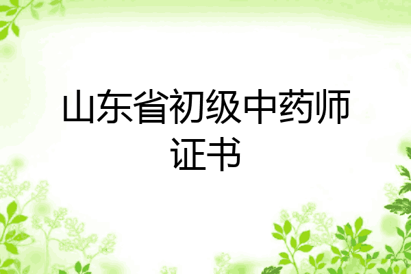 山东省初级中药师证书