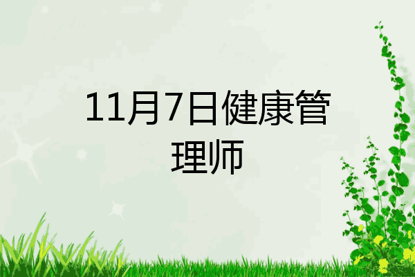 11月7日健康管理师