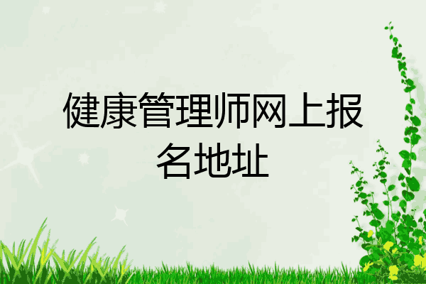 健康管理师网上报名地址