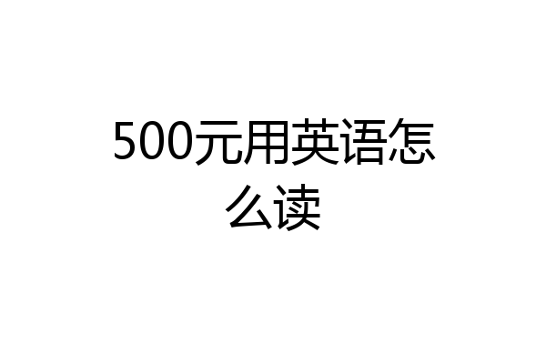 500元用英语怎么读