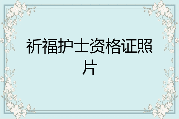 祈福护士资格证照片
