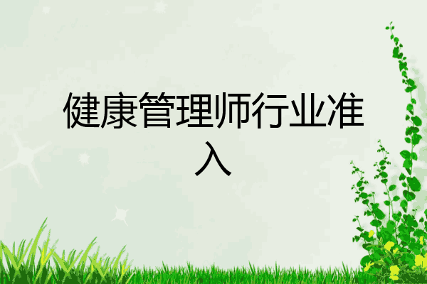 健康管理师行业准入