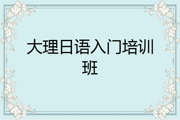 大理日语入门培训班