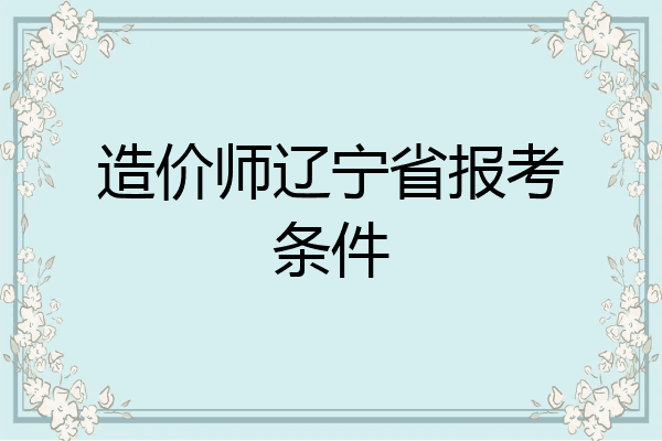 造价师辽宁省报考条件