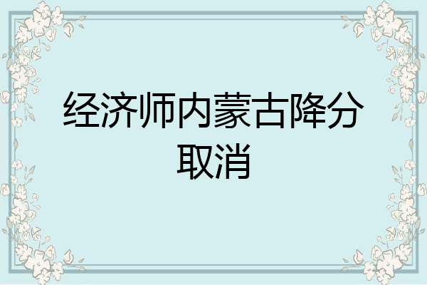 经济师内蒙古降分取消