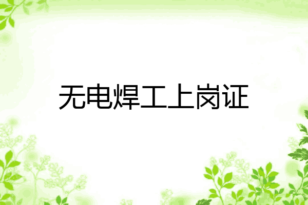 无电焊工上岗证