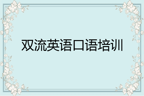 双流英语口语培训