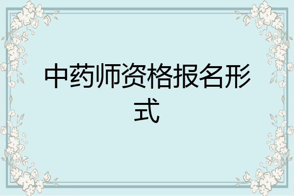中药师资格报名形式