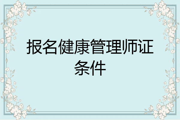 报名健康管理师证条件