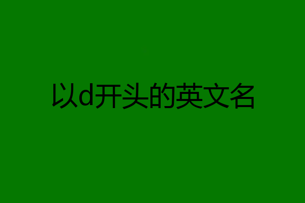 以d开头的英文名