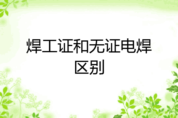 焊工证和无证电焊区别