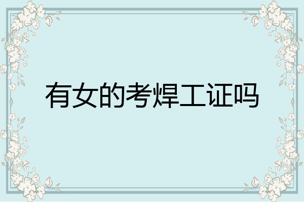 有女的考焊工证吗