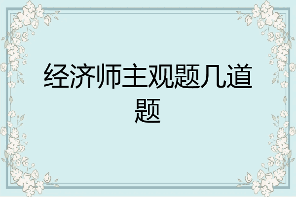 经济师主观题几道题