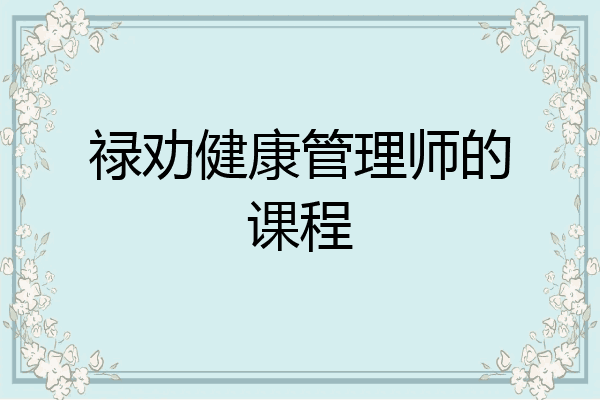 禄劝健康管理师的课程
