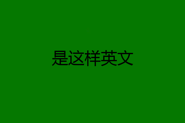 是这样英文