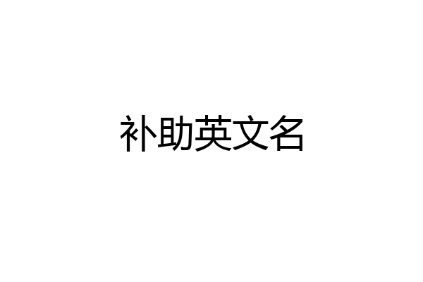 补助英文名