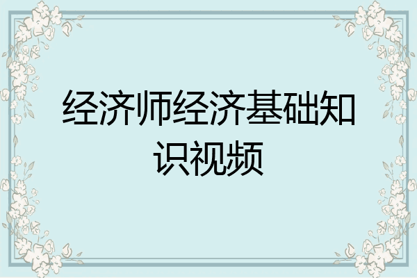 经济师经济基础知识视频