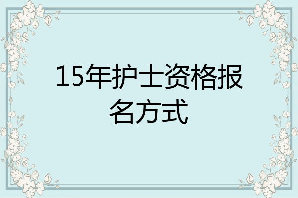 15年护士资格报名方式