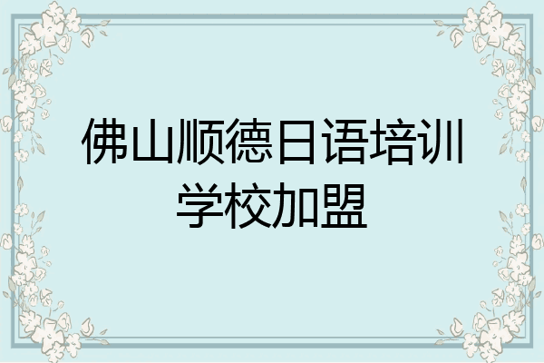 佛山顺德日语培训学校加盟