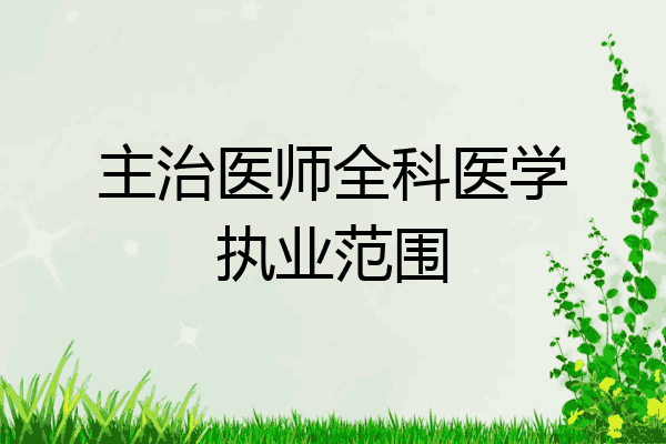 主治医师全科医学执业范围
