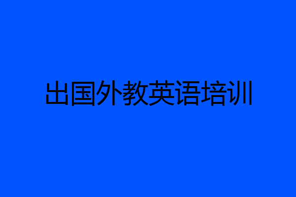 出国外教英语培训