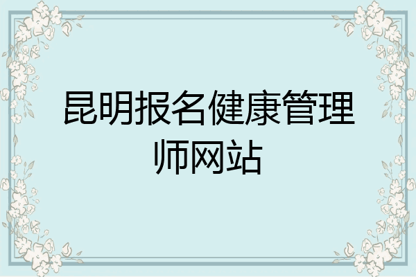 昆明报名健康管理师网站