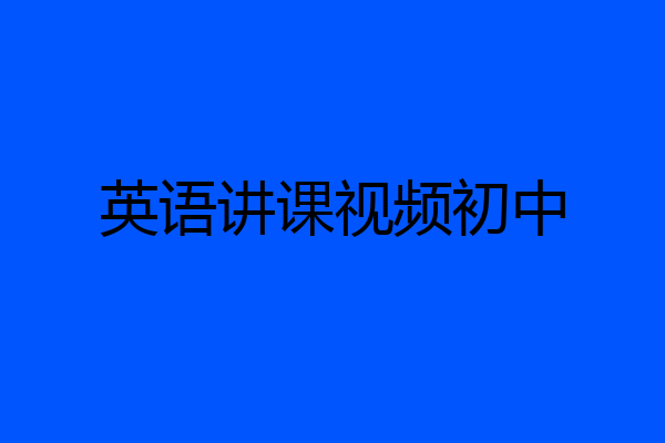 英语讲课视频初中