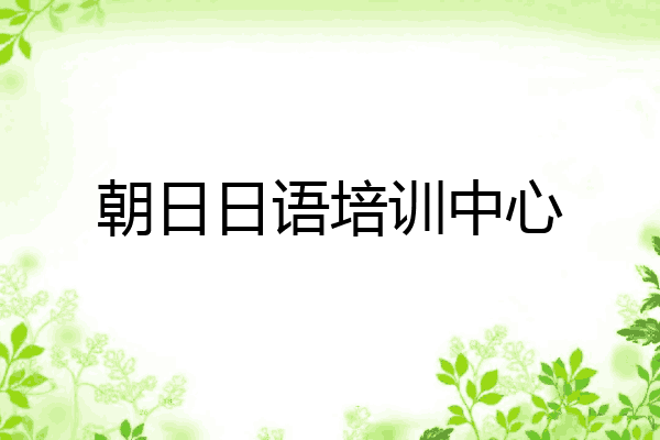 朝日日语培训中心