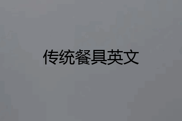 传统餐具英文