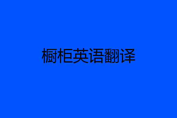橱柜英语翻译