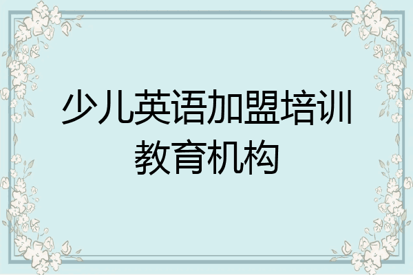 少儿英语加盟培训教育机构