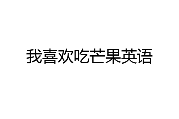 我喜欢吃芒果英语