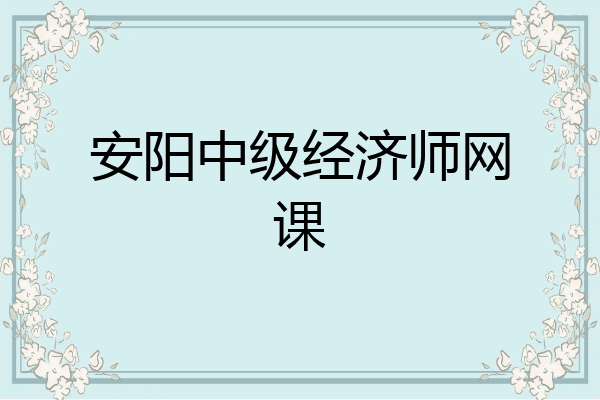 安阳中级经济师网课