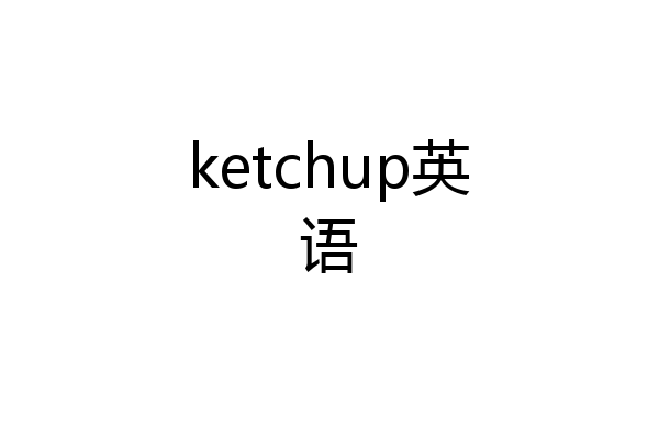 ketchup英语