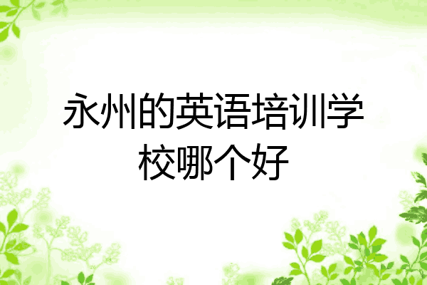 永州的英语培训学校哪个好