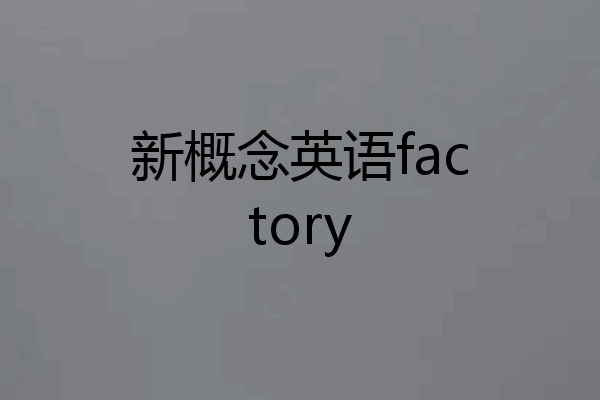 新概念英语factory