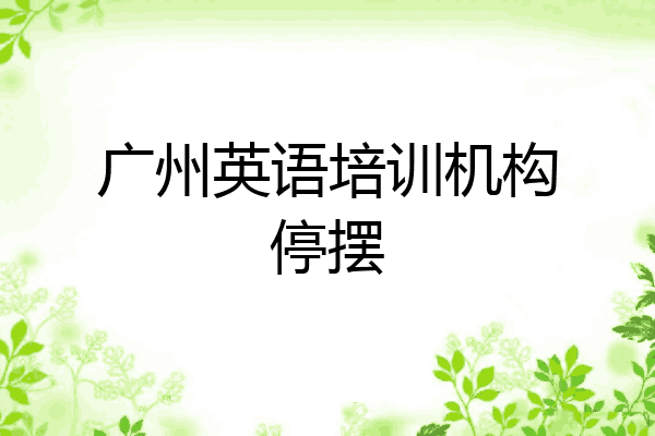 广州英语培训机构停摆