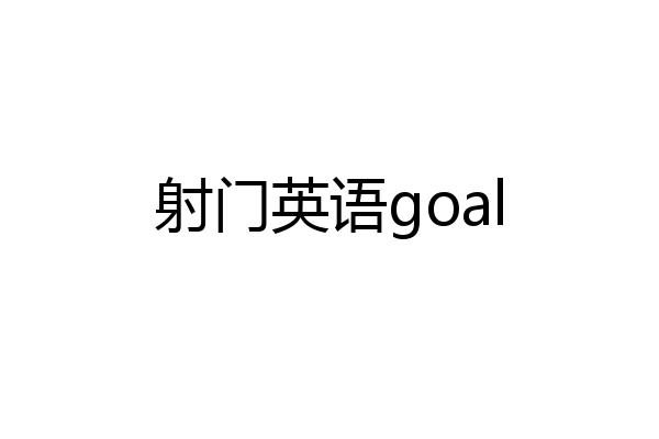 射门英语goal