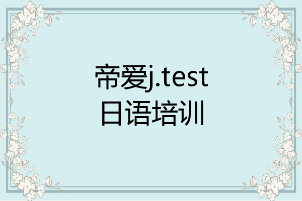帝爱j.test日语培训
