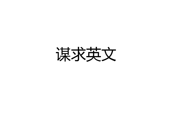 谋求英文