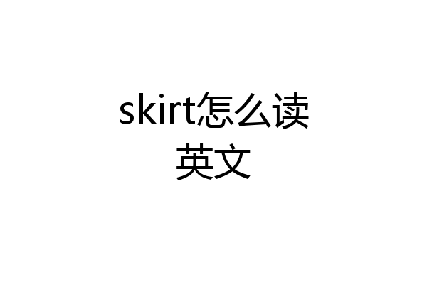 skirt怎么读英文