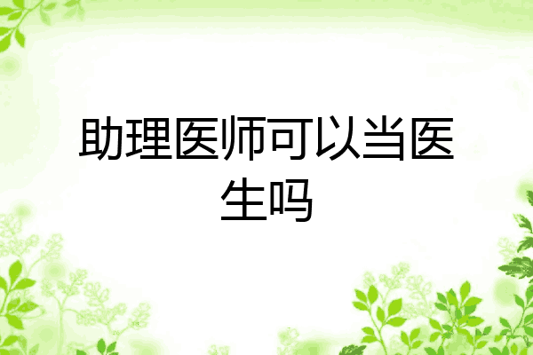 助理医师可以当医生吗