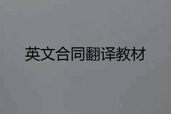 英文合同翻译教材