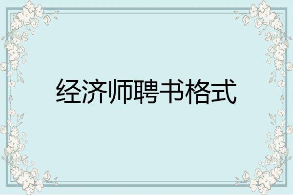 经济师聘书格式