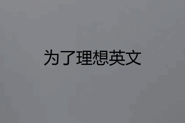 为了理想英文