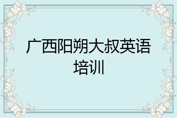 广西阳朔大叔英语培训