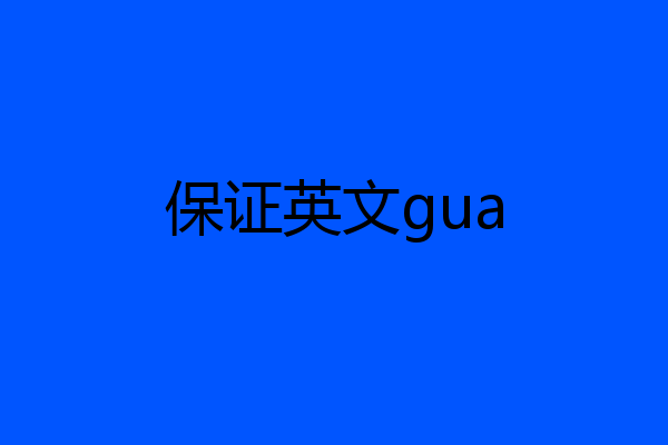保证英文gua